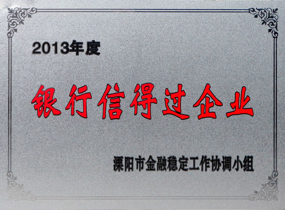 9月24日，尊龙凯时集团荣获2013年“银行信得过企业”称呼