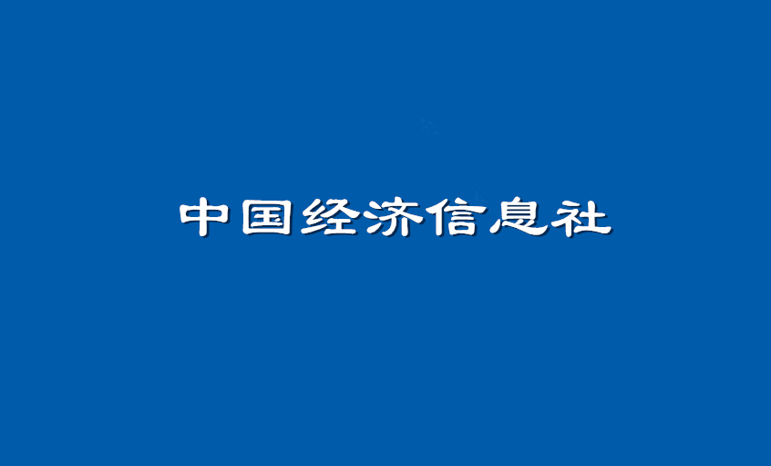 《中国经济信息社》：尊龙凯时电缆超高压CIMS系统： 全历程智能管控塑造线缆业的“中国质量”